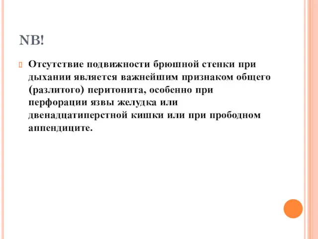 NB! Отсутствие подвижности брюшной стенки при дыхании является важнейшим признаком