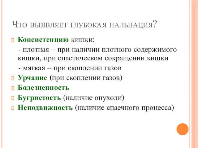 Что выявляет глубокая пальпация? Консистенцию кишки: - плотная – при