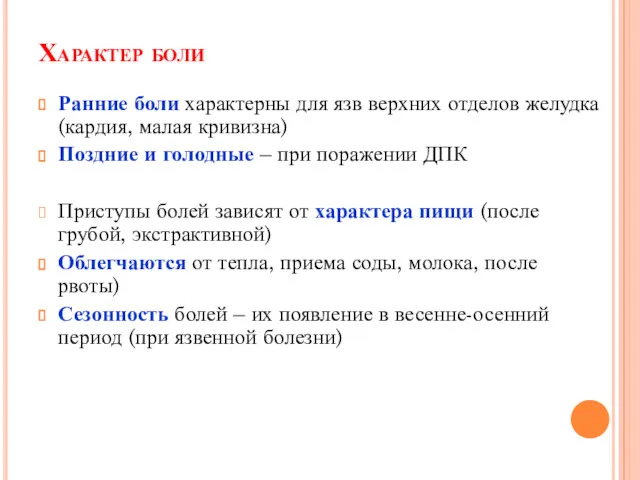 Характер боли Ранние боли характерны для язв верхних отделов желудка