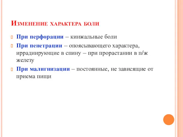 Изменение характера боли При перфорации – кинжальные боли При пенетрации