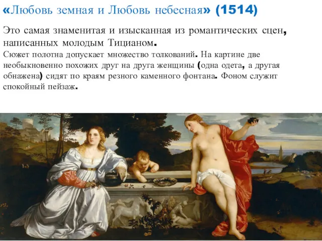 «Любовь земная и Любовь небесная» (1514) Это самая знаменитая и