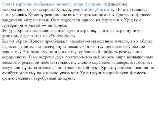 Сюжет картины отображает момент, когда фарисеи, недовольные разоблачениями со стороны