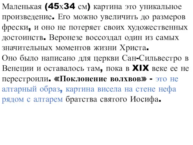 Маленькая (45х34 см) картина это уникальное произведение. Его можно увеличить