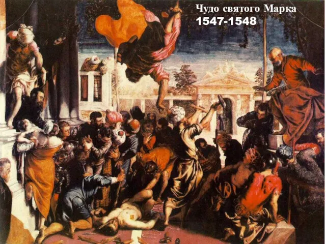 Чудо святого Марка 1547-1548