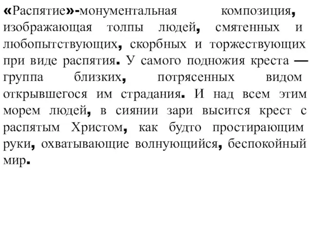 «Распятие»-монументальная композиция, изображающая толпы людей, смятенных и любопытствующих, скорбных и