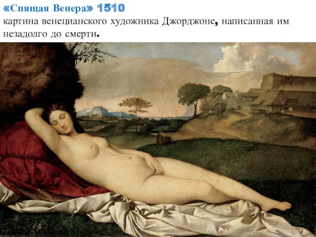 «Спящая Венера» 1510 картина венецианского художника Джорджоне, написанная им незадолго до смерти.