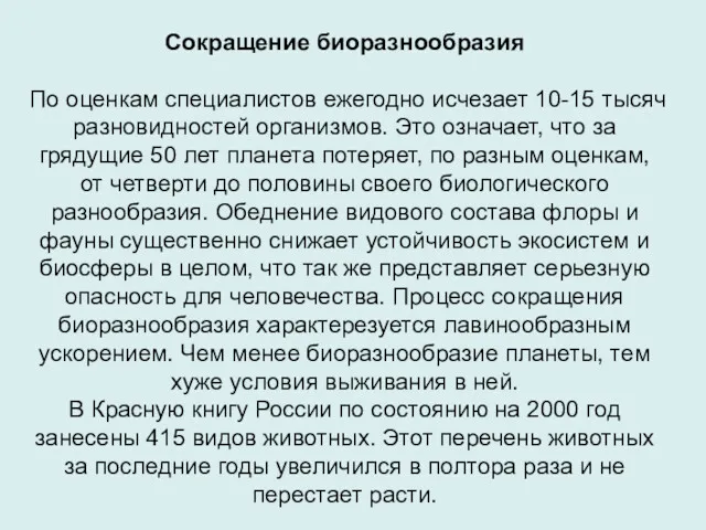 Сокращение биоразнообразия По оценкам специалистов ежегодно исчезает 10-15 тысяч разновидностей