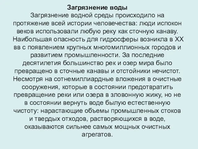 Загрязнение воды Загрязнение водной среды происходило на протяжение всей истории