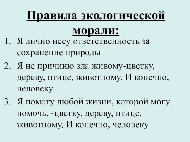 Правила экологической морали: Я лично несу ответственность за сохранение природы