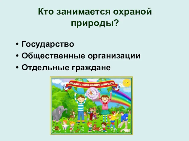 Кто занимается охраной природы? Государство Общественные организации Отдельные граждане