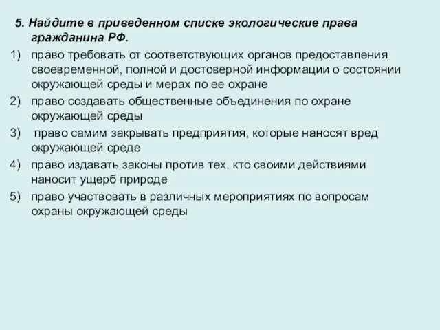 5. Найдите в приведенном списке экологические права гражданина РФ. право