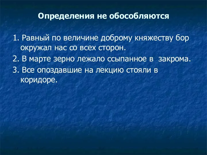 Определения не обособляются 1. Равный по величине доброму княжеству бор