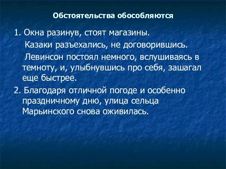 Обстоятельства обособляются 1. Окна разинув, стоят магазины. Казаки разъехались, не