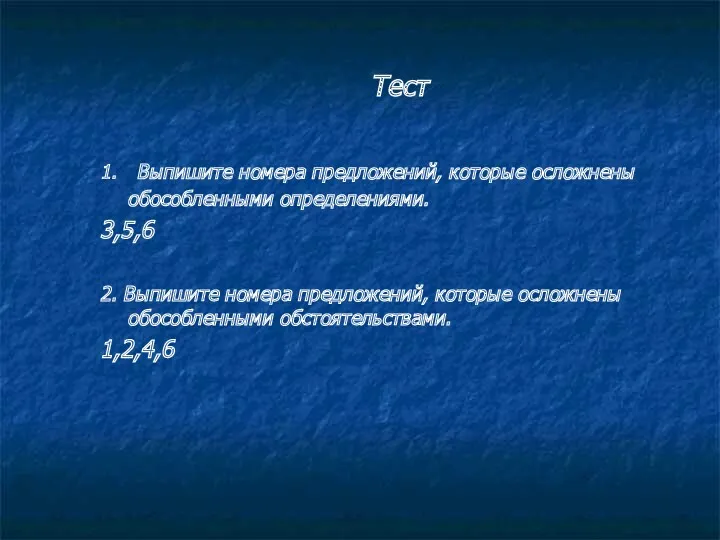 Тест 1. Выпишите номера предложений, которые осложнены обособленными определениями. 3,5,6