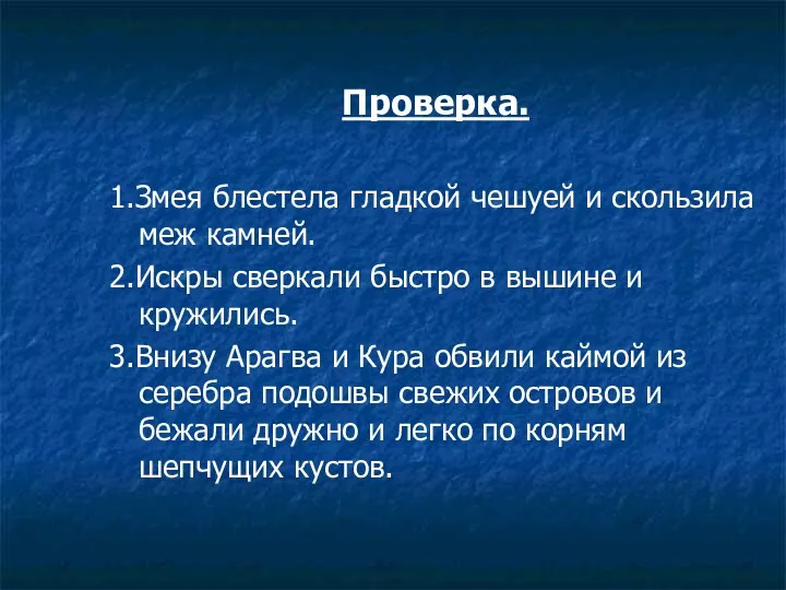 Проверка. 1.Змея блестела гладкой чешуей и скользила меж камней. 2.Искры