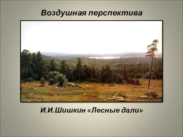 Воздушная перспектива И.И.Шишкин «Лесные дали»
