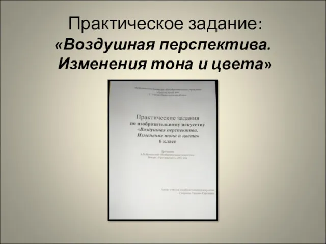 Практическое задание: «Воздушная перспектива. Изменения тона и цвета»