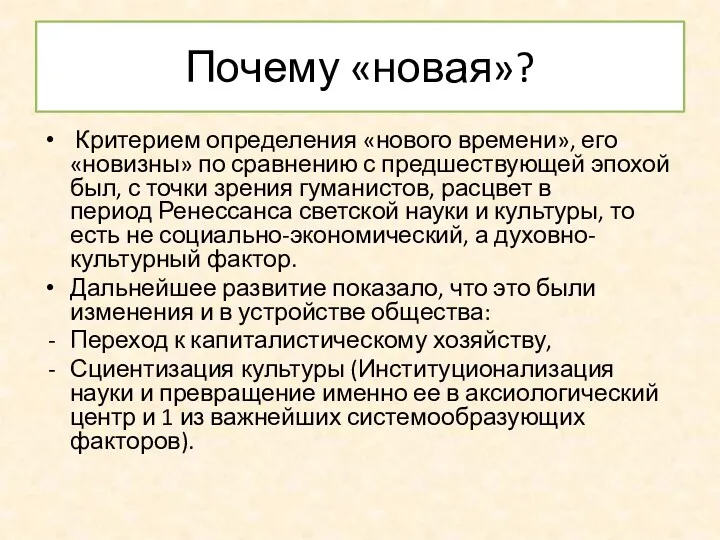 Почему «новая»? Критерием определения «нового времени», его «новизны» по сравнению