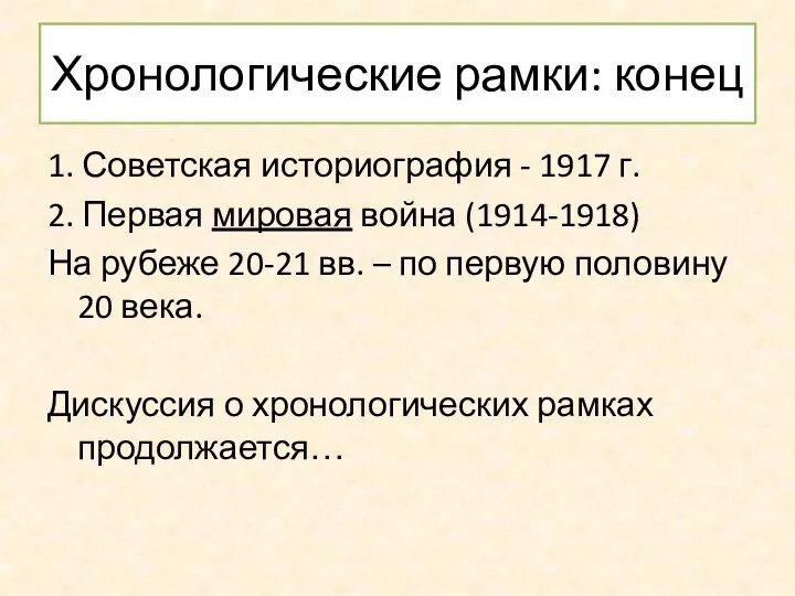 Хронологические рамки: конец 1. Советская историография - 1917 г. 2.