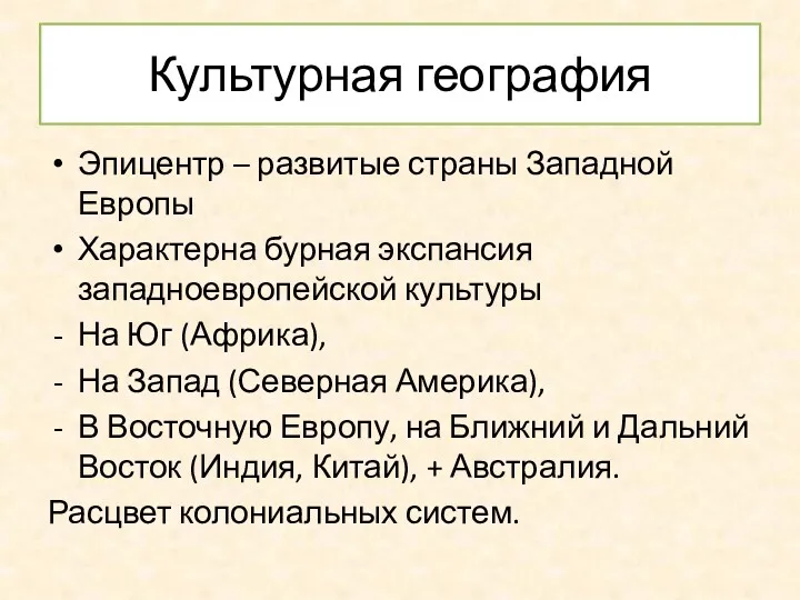 Культурная география Эпицентр – развитые страны Западной Европы Характерна бурная