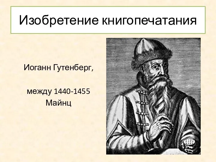 Изобретение книгопечатания Иоганн Гутенберг, между 1440-1455 Майнц