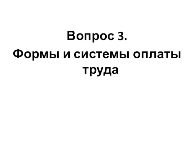 Вопрос 3. Формы и системы оплаты труда