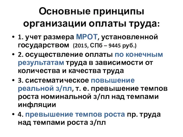 Основные принципы организации оплаты труда: 1. учет размера МРОТ, установленной