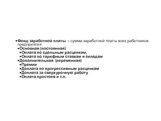 Фонд заработной платы = сумма заработной платы всех работников предприятия