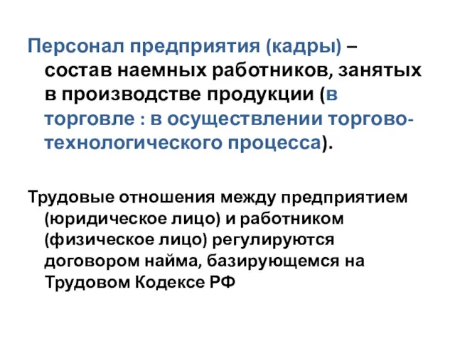 Персонал предприятия (кадры) – состав наемных работников, занятых в производстве