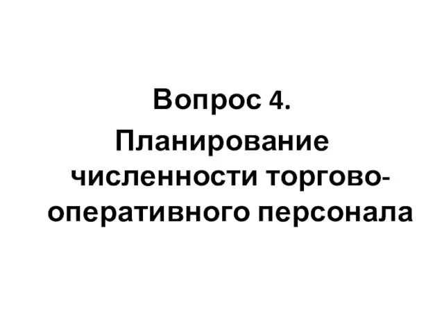 Вопрос 4. Планирование численности торгово-оперативного персонала