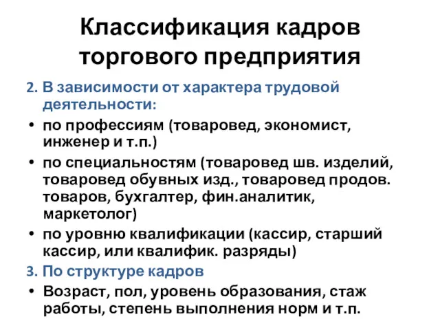 Классификация кадров торгового предприятия 2. В зависимости от характера трудовой