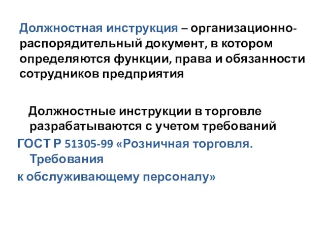 Должностная инструкция – организационно-распорядительный документ, в котором определяются функции, права