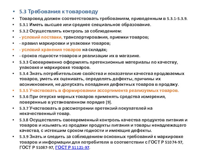 5.3 Требования к товароведу Товаровед должен соответствовать требованиям, приведенным в