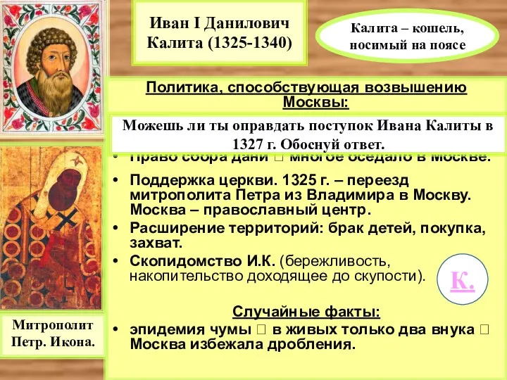 Иван I Данилович Калита (1325-1340) Политика, способствующая возвышению Москвы: 1327