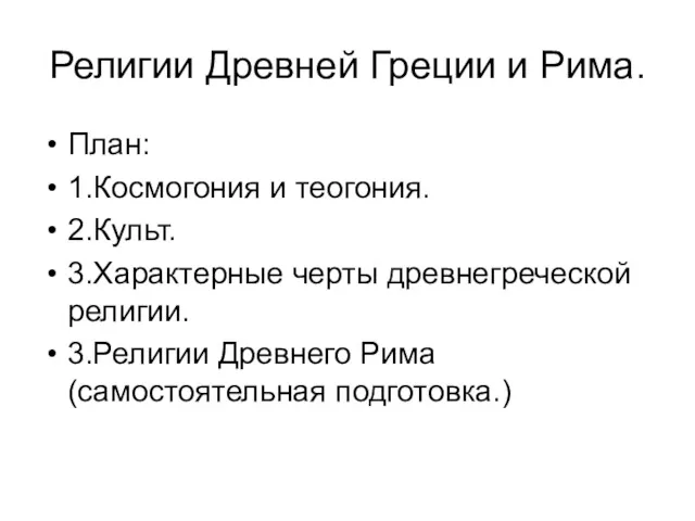 Религии Древней Греции и Рима. План: 1.Космогония и теогония. 2.Культ.