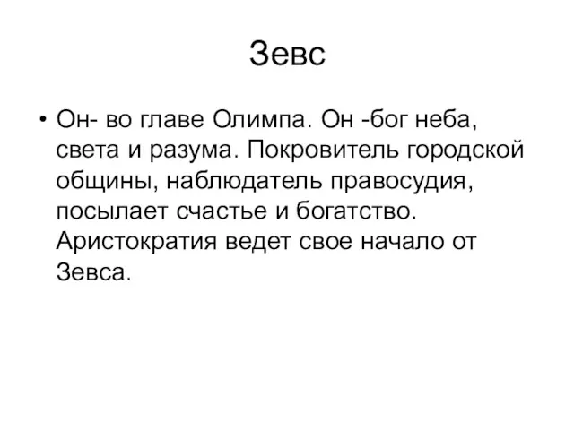 Зевс Он- во главе Олимпа. Он -бог неба, света и