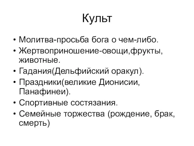 Культ Молитва-просьба бога о чем-либо. Жертвоприношение-овощи,фрукты,животные. Гадания(Дельфийский оракул). Праздники(великие Дионисии,