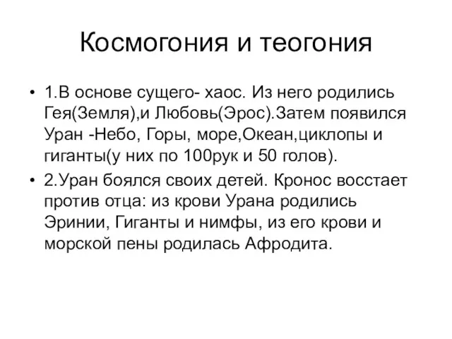 Космогония и теогония 1.В основе сущего- хаос. Из него родились