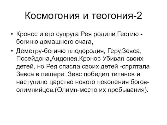 Космогония и теогония-2 Кронос и его супруга Рея родили Гестию