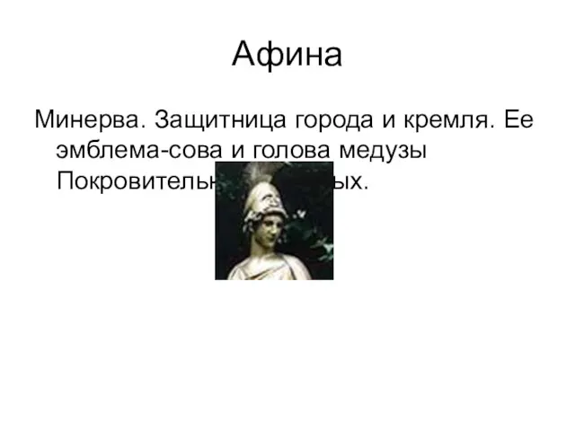 Афина Минерва. Защитница города и кремля. Ее эмблема-сова и голова медузы Покровительница мудрых.