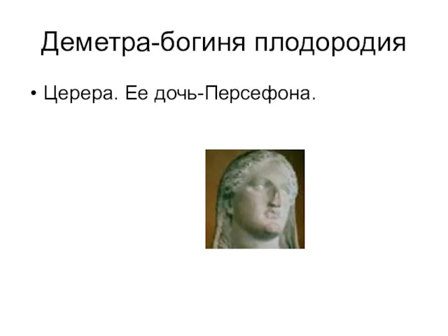 Деметра-богиня плодородия Церера. Ее дочь-Персефона.