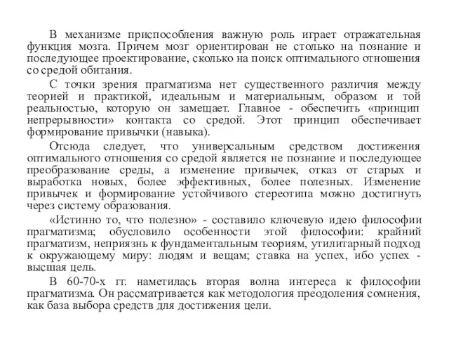 В механизме приспособления важную роль играет отражательная функция мозга. Причем мозг ориентирован не