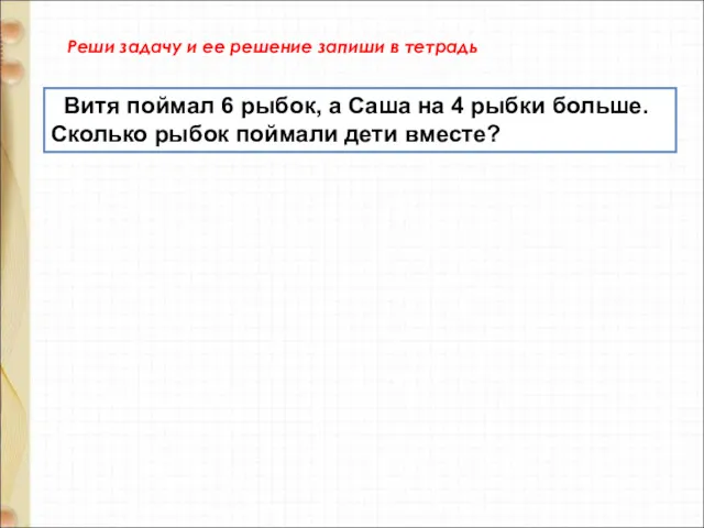 Реши задачу и ее решение запиши в тетрадь Витя поймал