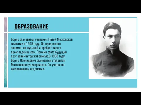 ОБРАЗОВАНИЕ Борис становится учеником Пятой Московской гимназии в 1905 году. Он продолжает заниматься