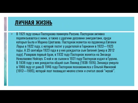ЛИЧНАЯ ЖИЗНЬ В 1921 году семья Пастернака покинула Россию. Пастернак активно переписывается с