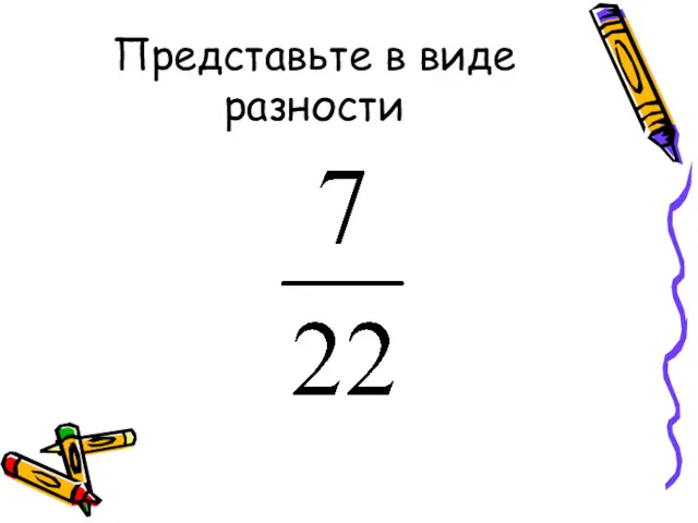 Представьте в виде разности