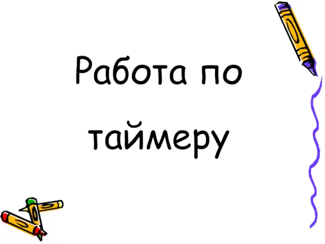 Работа по таймеру