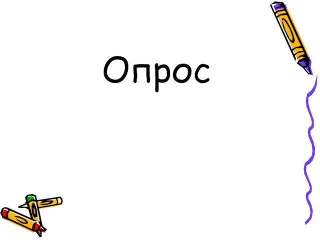 Опрос