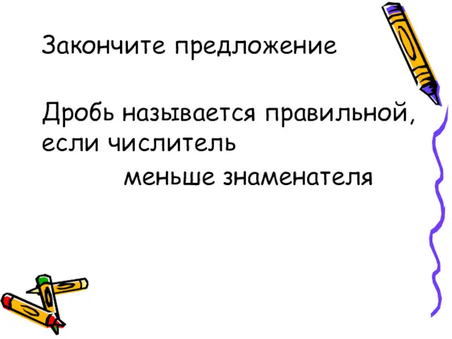 Дробь называется правильной, если числитель меньше знаменателя Закончите предложение