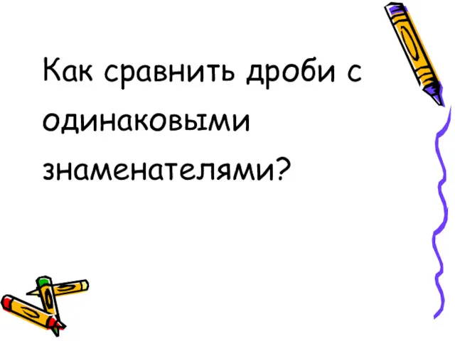 Как сравнить дроби с одинаковыми знаменателями?